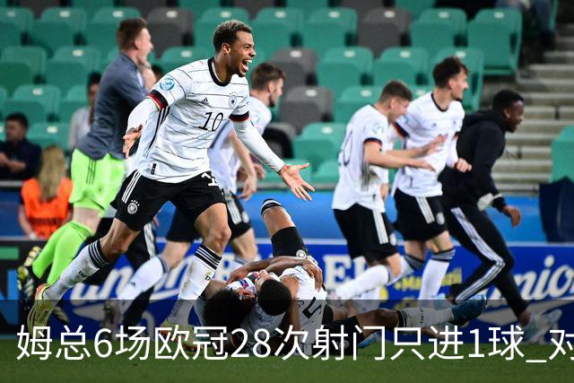 姆总6场欧冠28次射门只进1球 对米兰8脚未破门