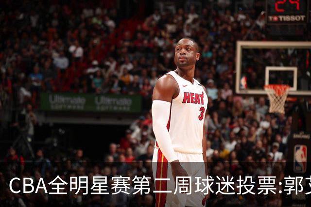 CBA全明星赛第二周球迷投票:郭艾伦反超曾凡博